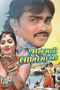 Download Janu Mari Lakhoma Ek 2017 Gujarati Movie HDRip 480p [400MB] | 720p [1.1GB] | 1080p [2GB]