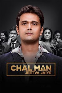 Chal Man Jeetva Jaiye 2 (2023) Gujarati HDRIP Full Movie 480p 720p 1080p