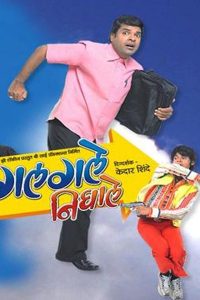 Galgale Nighale (2008) Marathi Full Movie 480p 720p 1080p