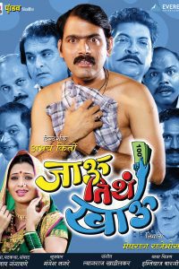Jau Tithe Khau (2007) Marathi Full Movie 480p 720p 1080p