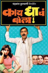 Kaydyacha Bola (2005) Marathi Full Movie 480p 720p 1080p