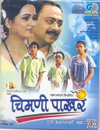 Chimani Pakhara 2001 Marathi Full Movie 480p 720p 1080p
