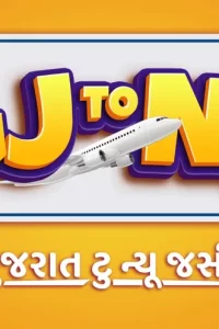Gj to Nj – Gujarat Thi New Jersey (2022) WEB-DL Gujarati Full Movie 480p 720p 1080p