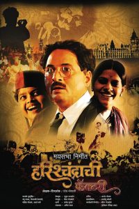 Harishchandrachi Factory 2009 Marathi Full Movie 480p 720p 1080p