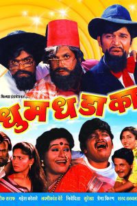 Dhum Dhadaka (1985) Marathi Full Movie 480p 720p 1080p