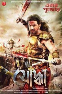 Yoddha – The Warrior 2014 Punjabi Full Movie 480p 720p 1080p