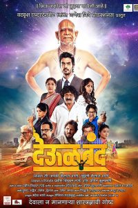 Deool Band (Shut The Temple) 2015 Marathi Full Movie 480p 720p 1080p