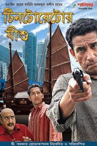 Tintorettor Jishu (2008) Bengali Full Movie 480p 720p 1080p