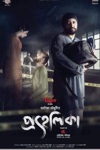 Prohelika (2023) Bengali Binge WEB-DL Full Movie 480p 720p 1080p