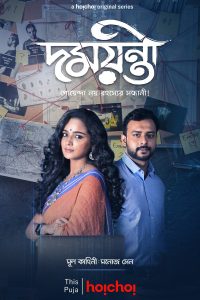 Damayanti (2020) Bengali S01 WEB-DL Complete Series 480p 720p 1080p