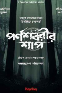 Parnashavarir Shaap (2023) Season 1 Complete Bengali WEB Series Hoichoi WEB-DL 480p 720p 1080p