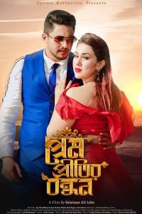 Download Prem Pretitir Bondhon (2023) Bengali Full Movie WEB-DL 480p 720p 1080p