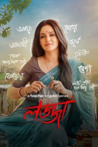 Download Lojja (2024) S01 Bengali Hoichoi WEB-DL Complete Series 480p 720p 1080p