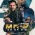 Download  MR-9: Do or Die (2023) WEB-DL {English With Subtitles} Full Movie 480p 720p 1080p