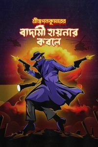 Download Shri Swapankumarer Badami Hyenar Kobole (2024) Bengali Hoichoi WEB-DL Full Movie 480p 720p 1080p